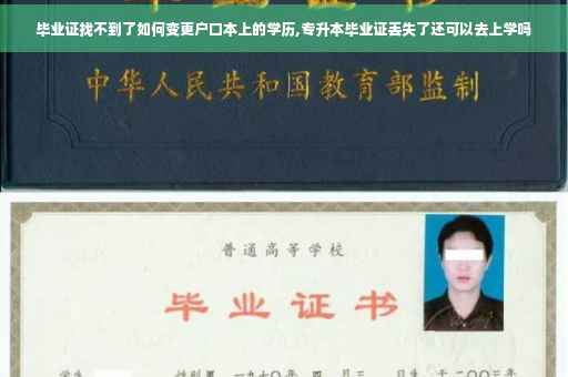 毕业证找不到了如何变更户口本上的学历,专升本毕业证丢失了还可以去上学吗