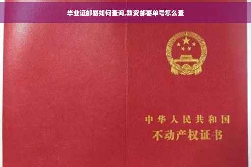 毕业证邮寄如何查询,教资邮寄单号怎么查