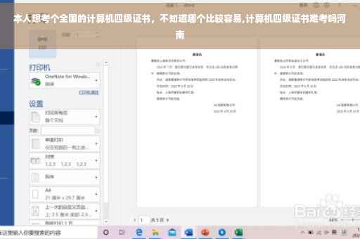 本人想考个全国的计算机四级证书，不知道哪个比较容易,计算机四级证书难考吗河南