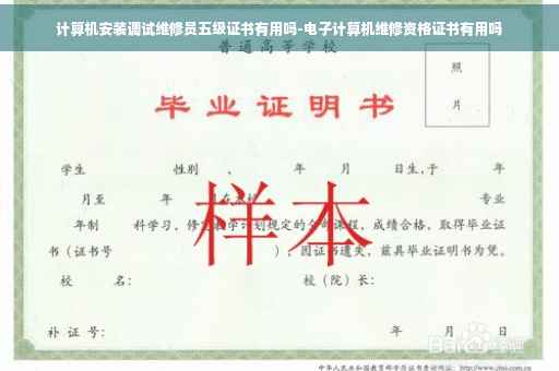 计算机安装调试维修员五级证书有用吗-电子计算机维修资格证书有用吗