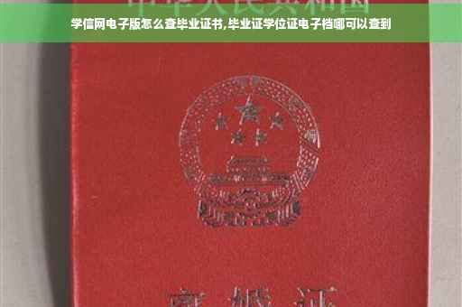 学信网电子版怎么查毕业证书,毕业证学位证电子档哪可以查到