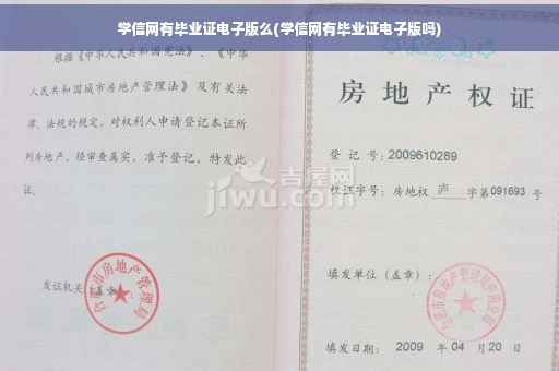 学信网有毕业证电子版么(学信网有毕业证电子版吗)