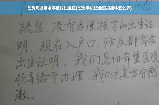 华为可以用电子版的毕业证(华为手机毕业证扫描件怎么弄)