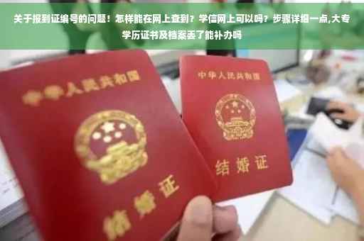 关于报到证编号的问题！怎样能在网上查到？学信网上可以吗？步骤详细一点,大专学历证书及档案丢了能补办吗