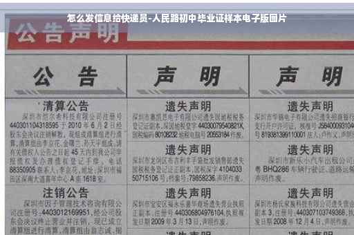 怎么发信息给快递员-人民路初中毕业证样本电子版图片