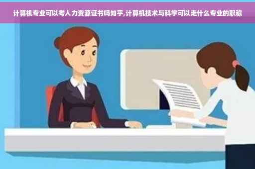 计算机专业可以考人力资源证书吗知乎,计算机技术与科学可以走什么专业的职称