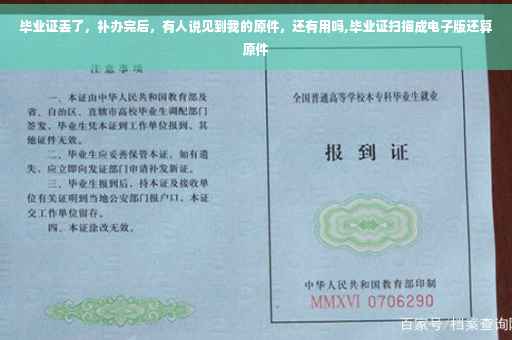 毕业证丢了，补办完后，有人说见到我的原件，还有用吗,毕业证扫描成电子版还算原件