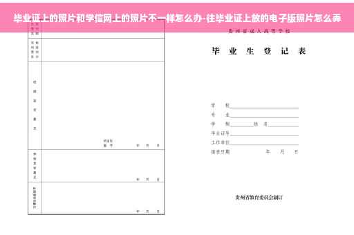 毕业证上的照片和学信网上的照片不一样怎么办-往毕业证上放的电子版照片怎么弄