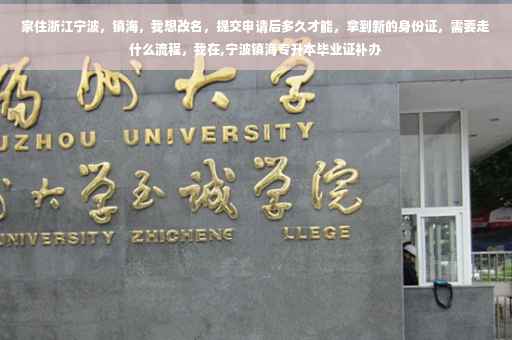 家住浙江宁波，镇海，我想改名，提交申请后多久才能，拿到新的身份证，需要走什么流程，我在,宁波镇海专升本毕业证补办