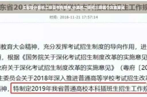 江苏省计算机二级证书有啥用,计算机二级和三级哪个含金量高