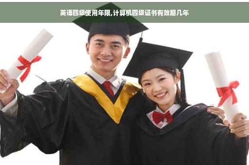 英语四级使用年限,计算机四级证书有效期几年