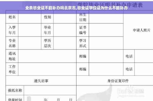 业余毕业证不能补办吗北京市,毕业证学位证为什么不能补办