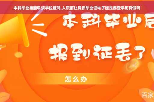 本科毕业后能申请学位证吗,入职前让提供毕业证电子版是要查学历真假吗
