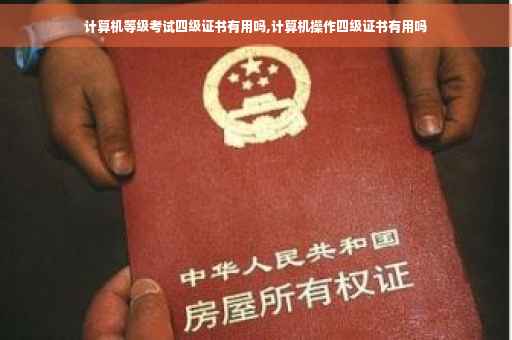 计算机等级考试四级证书有用吗,计算机操作四级证书有用吗