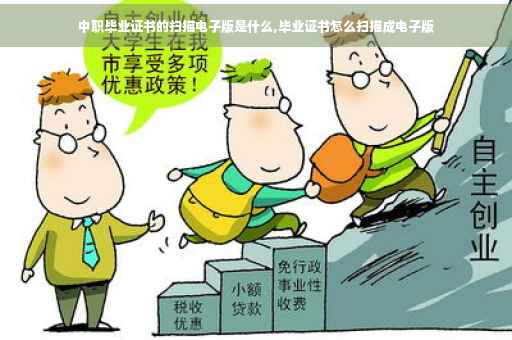 中职毕业证书的扫描电子版是什么,毕业证书怎么扫描成电子版