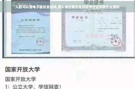 入职可以用电子版毕业证吗,用人单位要毕业证和学位证是做什么用的