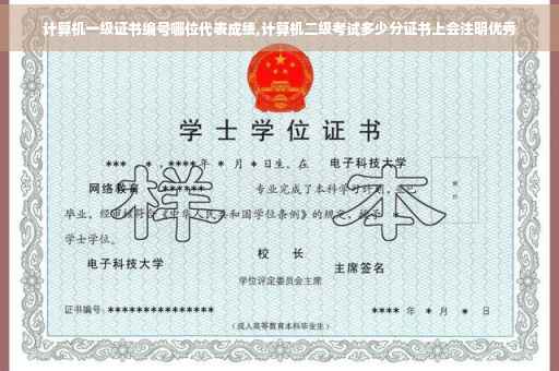 计算机一级证书编号哪位代表成绩,计算机二级考试多少分证书上会注明优秀