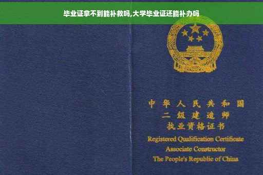 毕业证拿不到能补救吗,大学毕业证还能补办吗