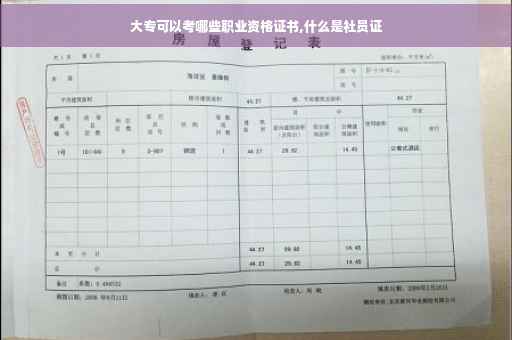大专可以考哪些职业资格证书,什么是社员证