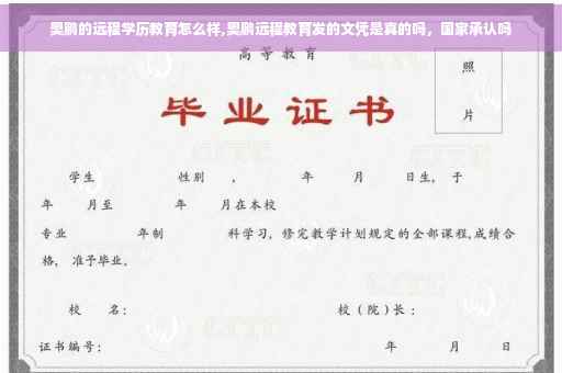 奥鹏的远程学历教育怎么样,奥鹏远程教育发的文凭是真的吗，国家承认吗