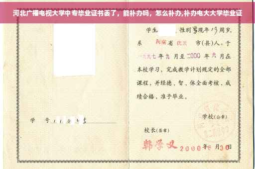 河北广播电视大学中专毕业证书丢了，能补办吗，怎么补办,补办电大大学毕业证