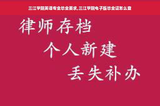 三江学院英语专业毕业要求,三江学院电子版毕业证怎么查