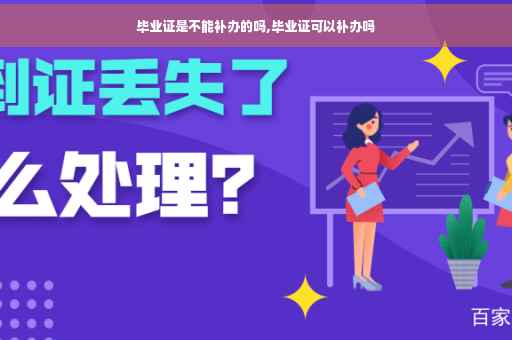 毕业证是不能补办的吗,毕业证可以补办吗