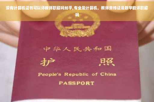 没有计算机证书可以评教师职称吗知乎,专业是计算机，教师资格证是数学能评职称吗