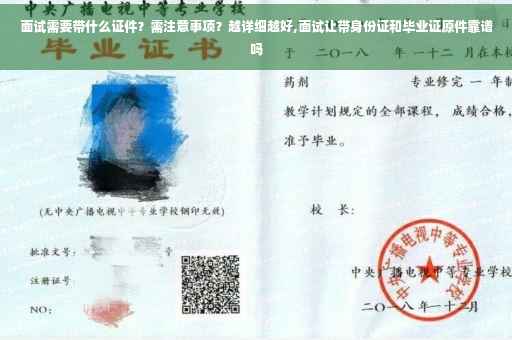 面试需要带什么证件？需注意事项？越详细越好,面试让带身份证和毕业证原件靠谱吗
