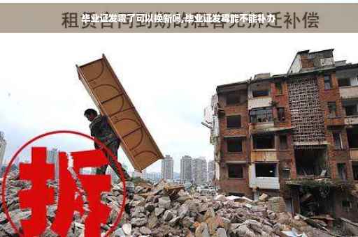 毕业证发霉了可以换新吗,毕业证发霉能不能补办