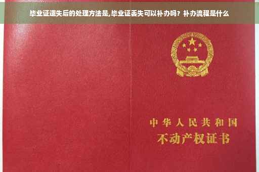 毕业证遗失后的处理方法是,毕业证丢失可以补办吗?补办流程是什么 毕业证遗失后的处理方法是,毕业证丢失可以补办吗?补办流程是什么