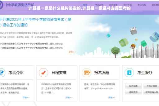 计算机一级是什么机构签发的,计算机一级证书去哪里考的