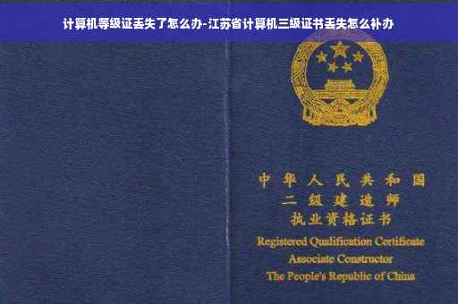 计算机等级证丢失了怎么办-江苏省计算机三级证书丢失怎么补办
