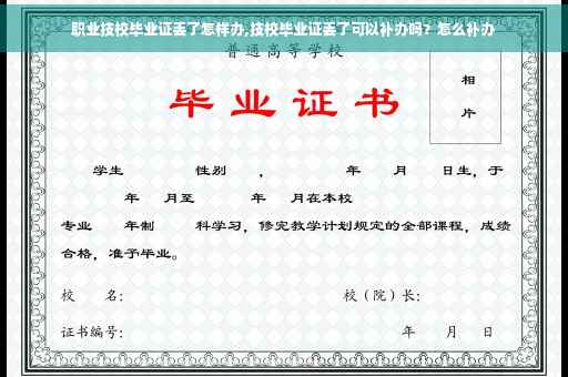 职业技校毕业证丢了怎样办,技校毕业证丢了可以补办吗？怎么补办