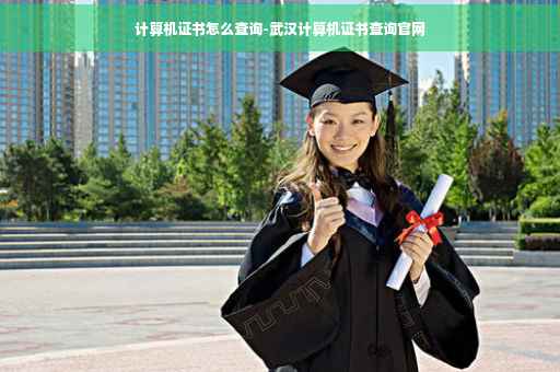 计算机证书怎么查询-武汉计算机证书查询官网