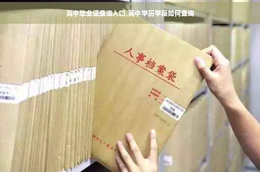 高中毕业证查询入口,高中学历学籍如何查询
