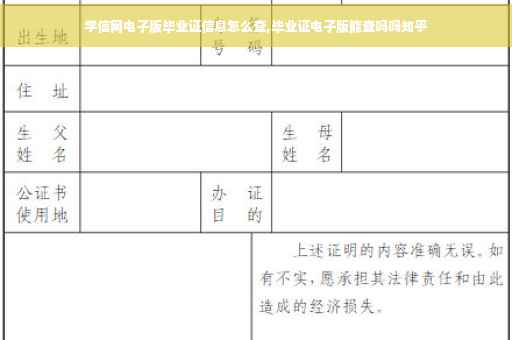 学信网电子版毕业证信息怎么查,毕业证电子版能查吗吗知乎