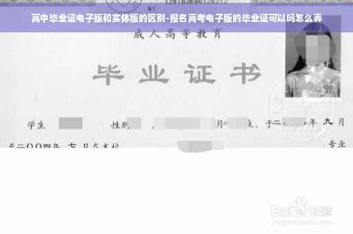 高中毕业证电子版和实体版的区别-报名高考电子版的毕业证可以吗怎么弄