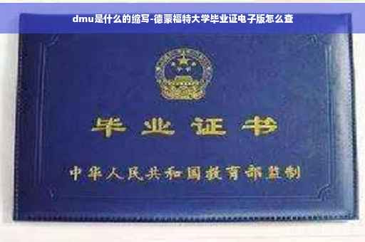 dmu是什么的缩写-德蒙福特大学毕业证电子版怎么查