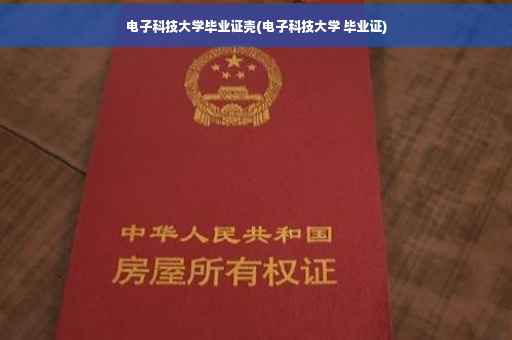 电子科技大学毕业证壳(电子科技大学 毕业证)