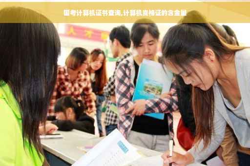 国考计算机证书查询,计算机资格证的含金量