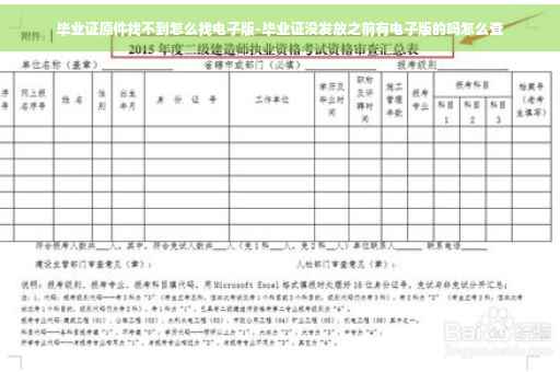 毕业证原件找不到怎么找电子版-毕业证没发放之前有电子版的吗怎么查