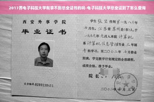 2017界电子科技大学有拿不到毕业证书的吗-电子科技大学毕业证到了怎么查询