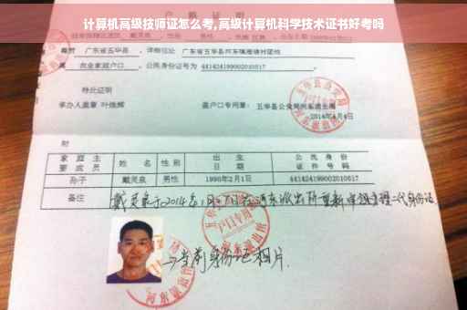 计算机高级技师证怎么考,高级计算机科学技术证书好考吗
