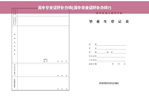 高中毕业证好补办吗(高中毕业证好补办吗?)