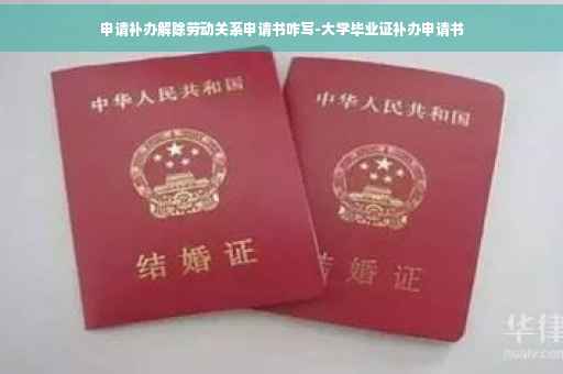 申请补办解除劳动关系申请书咋写-大学毕业证补办申请书