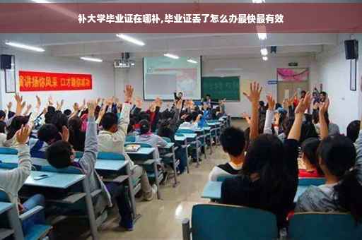 补大学毕业证在哪补,毕业证丢了怎么办最快最有效