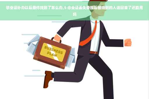 毕业证补办以后原件找到了怎么办,5 毕业证丢失登报后被捡到的人送回来了还能用吗