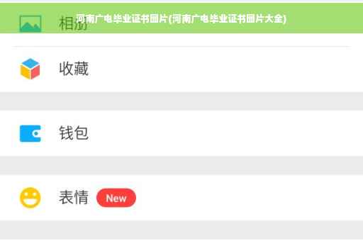 河南广电毕业证书图片(河南广电毕业证书图片大全)