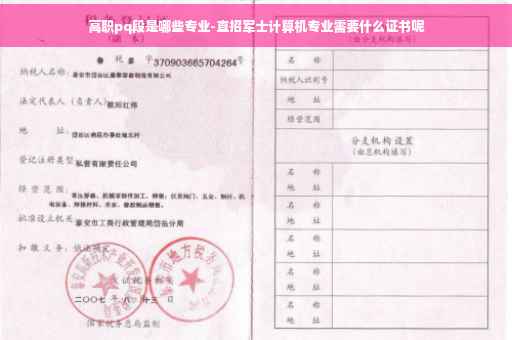 高职pq段是哪些专业-直招军士计算机专业需要什么证书呢